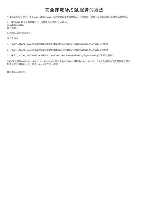 完全卸载MySQL服务的方法