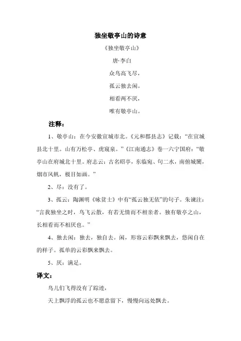 语文人教版四年级下册独坐敬亭山的诗意