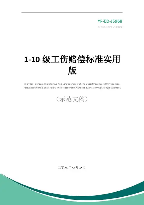 1-10级工伤赔偿标准实用版