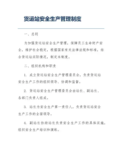货运站安全生产管理制度