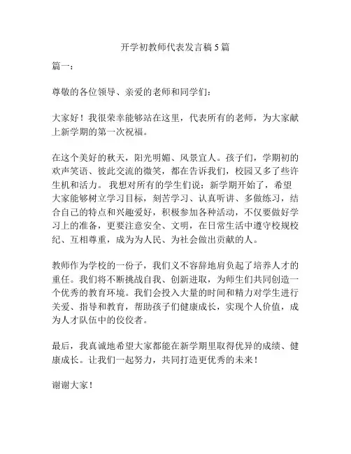 开学初教师代表发言稿5篇