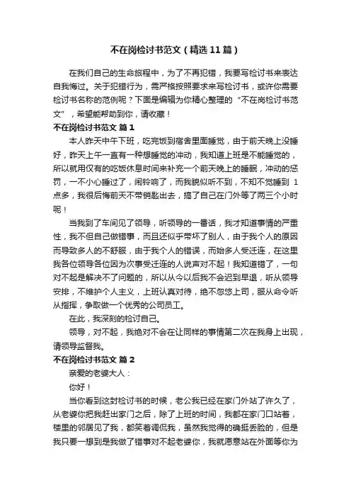 不在岗检讨书范文（精选11篇）