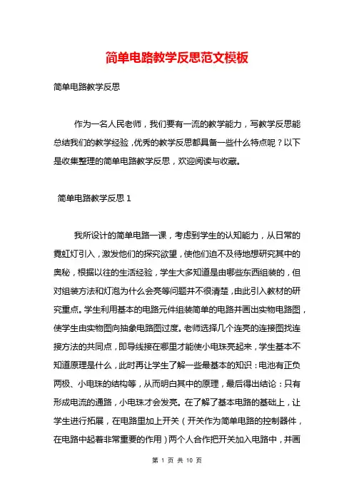 简单电路教学反思范文模板