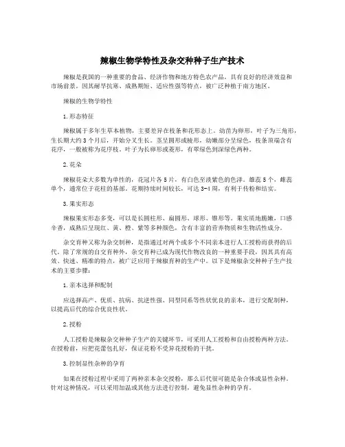 辣椒生物学特性及杂交种种子生产技术