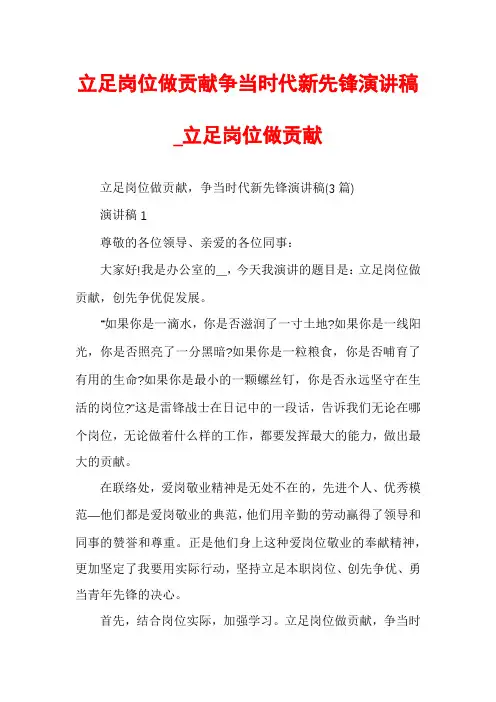 立足岗位做贡献争当时代新先锋演讲稿_立足岗位做贡献