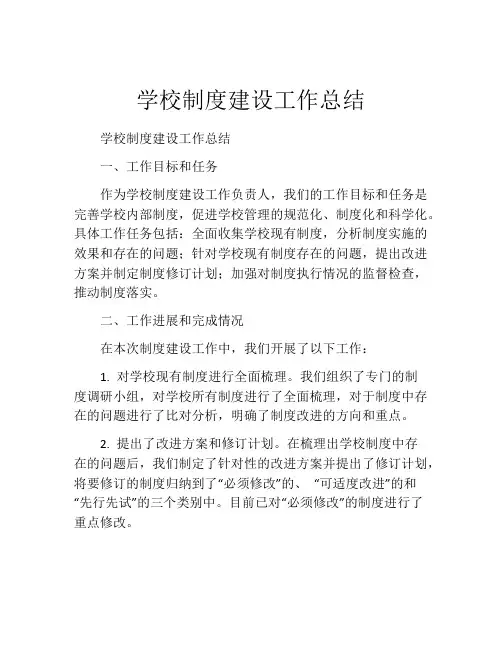 学校制度建设工作总结