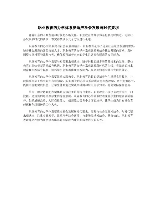 职业教育的办学体系要适应社会发展与时代要求