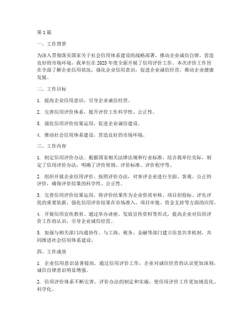 年度信用评价工作总结(3篇)