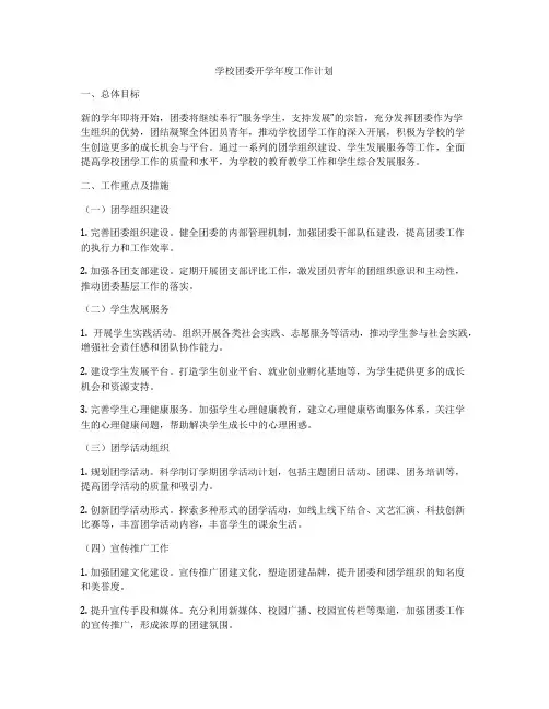 学校团委开学年度工作计划
