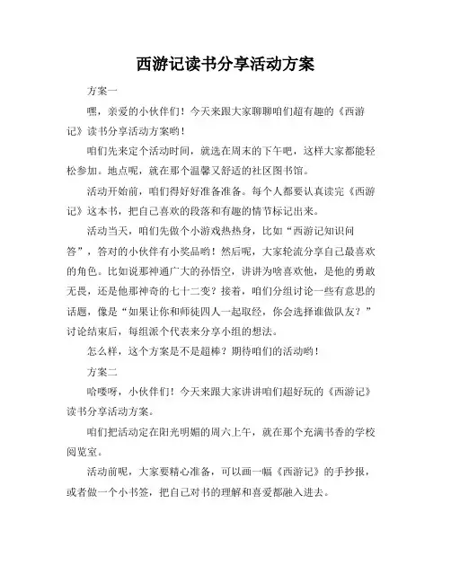 西游记读书分享活动方案