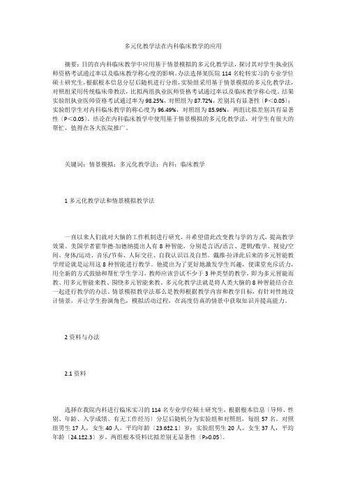 多元化教学法在内科临床教学的应用