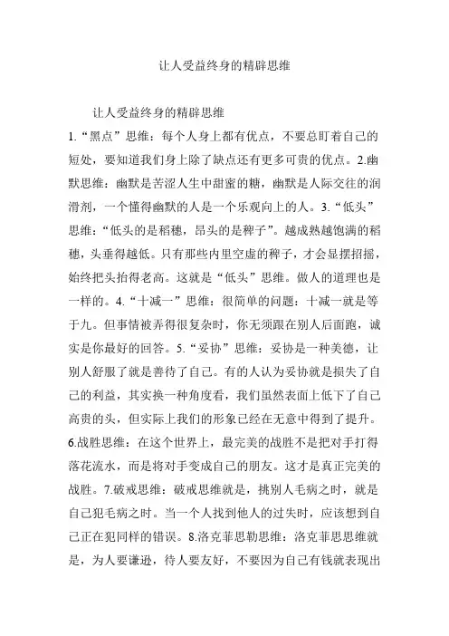 让人受益终身的精辟思维