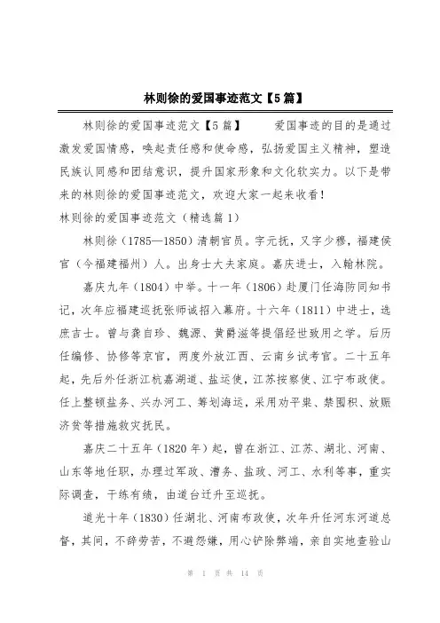 林则徐的爱国事迹范文【5篇】