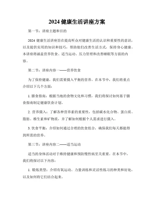 2024健康生活讲座方案