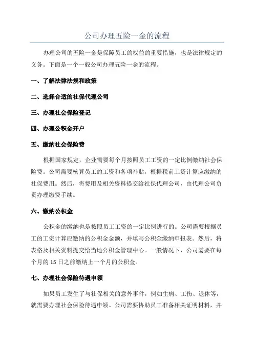 公司办理五险一金的流程