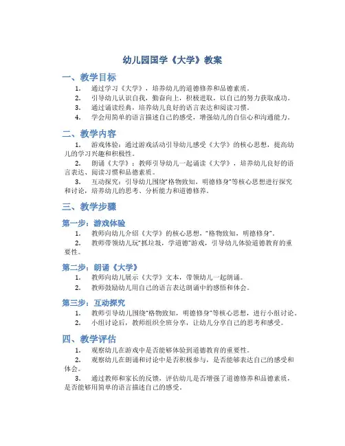 幼儿园国学《大学》教案