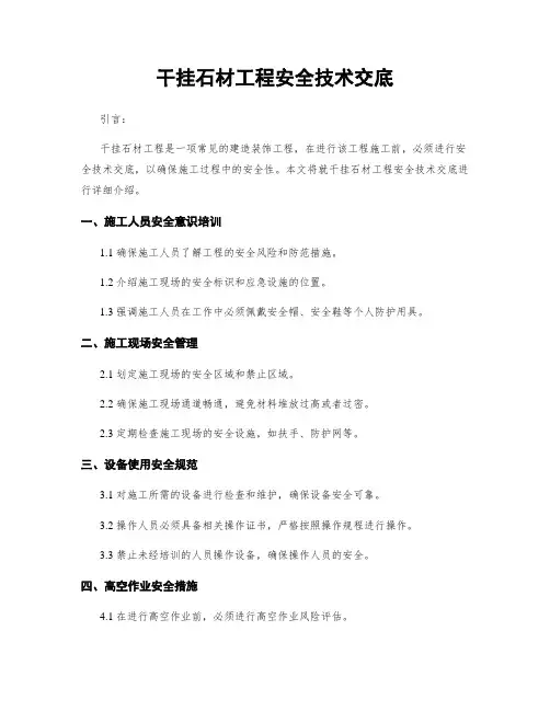 干挂石材工程安全技术交底