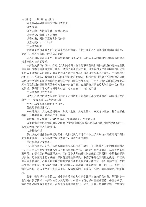 中药学调查报告