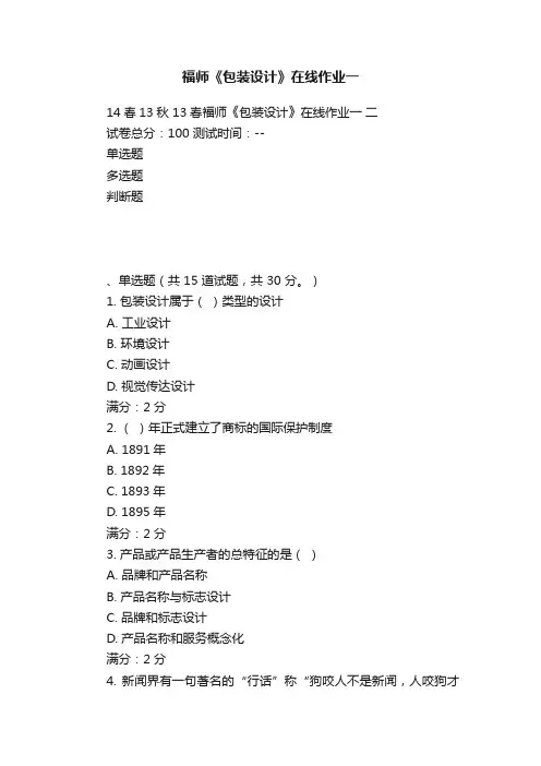 福师《包装设计》在线作业一