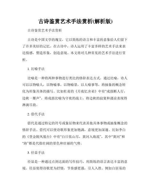 古诗鉴赏艺术手法赏析(解析版)