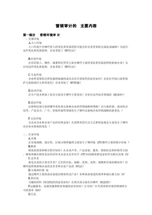 营销审计的主要内容
