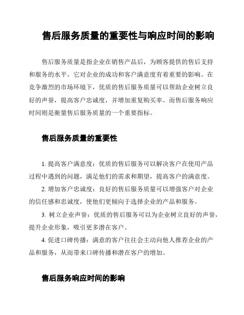 售后服务质量的重要性与响应时间的影响