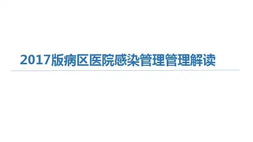 2017版病区医院感染管理规范