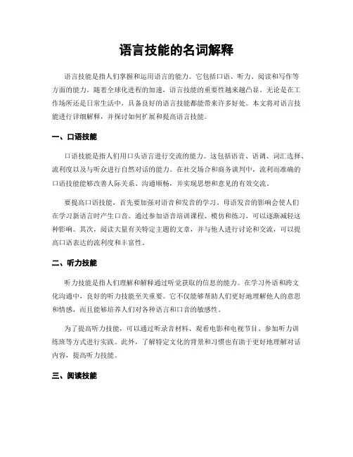 语言技能的名词解释