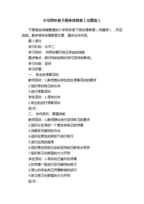 小学四年级下册体育教案（完整版）
