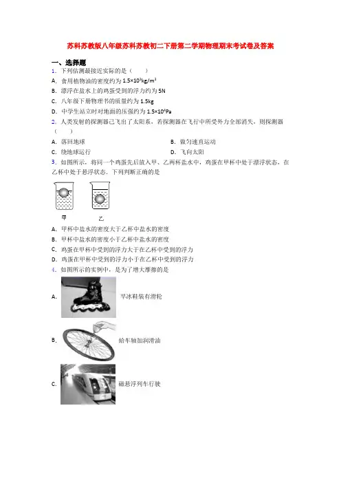 苏科苏教版八年级苏科苏教初二下册第二学期物理期末考试卷及答案
