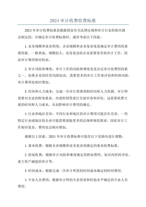 2024审计收费收费标准