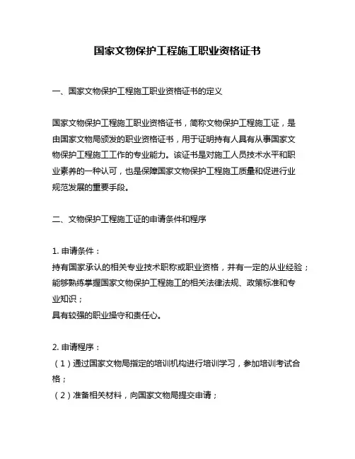 国家文物保护工程施工职业资格证书