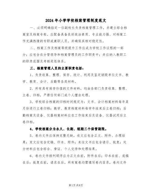 2024年小学学校档案管理制度范文（四篇）