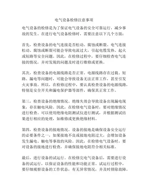 电气设备检修注意事项