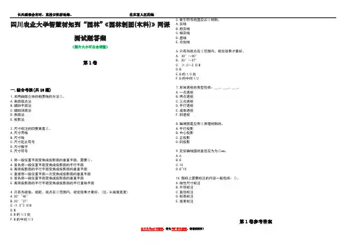 四川农业大学智慧树知到“园林”《园林制图(本科)》网课测试题答案卷4