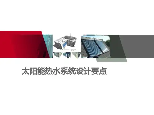 太阳能热水系统设计要点