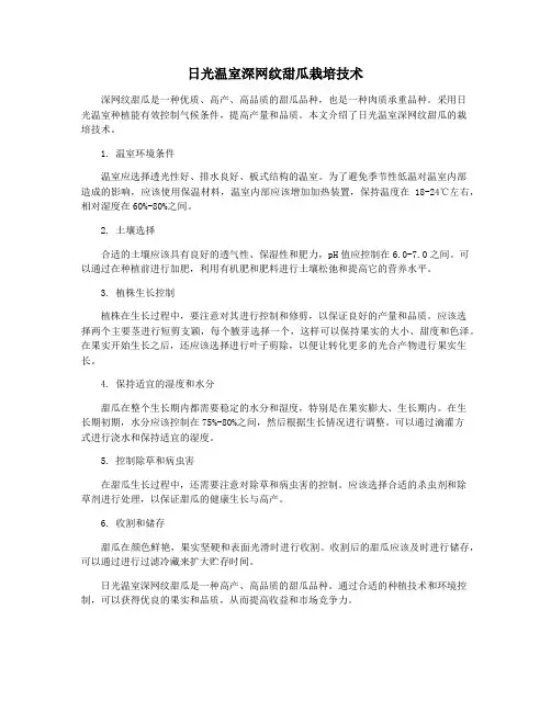 日光温室深网纹甜瓜栽培技术