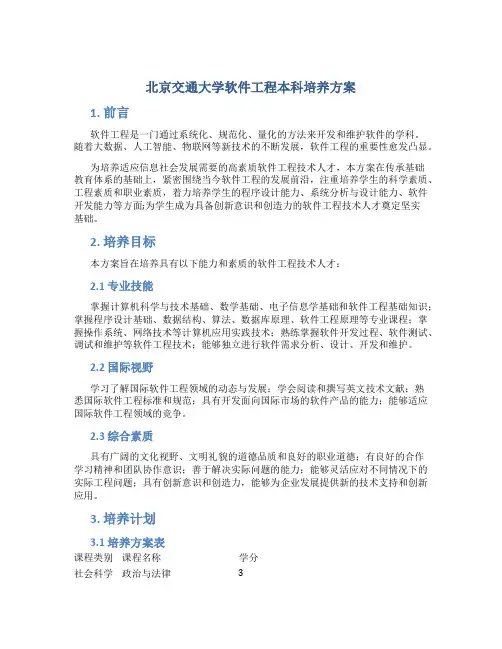 北交软件工程本科培养方案