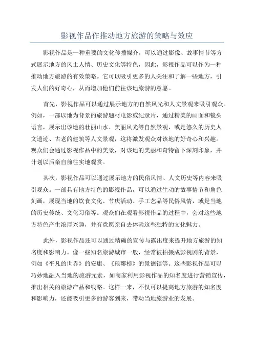 影视作品作推动地方旅游的策略与效应