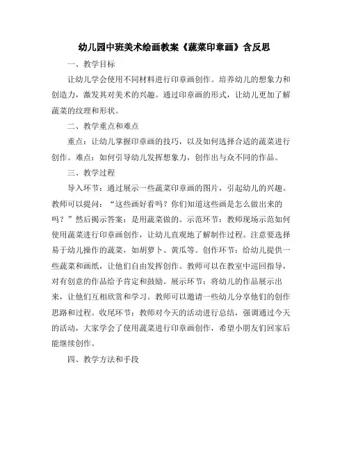 幼儿园中班美术绘画教案《蔬菜印章画》含反思