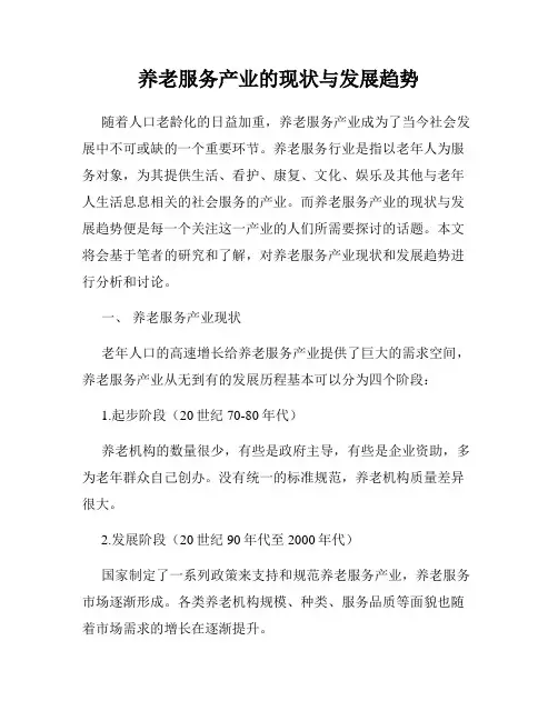 养老服务产业的现状与发展趋势