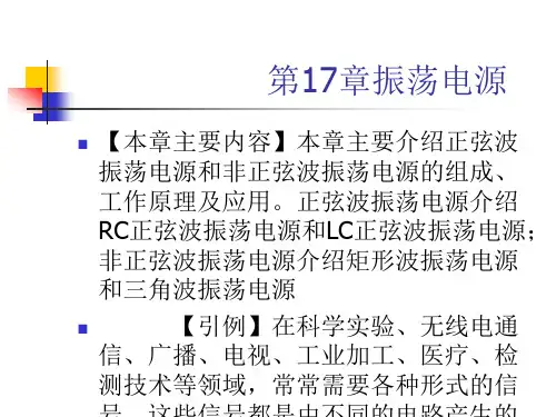 第17章 振荡电源