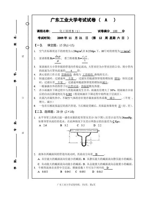 2019年化工原理B(1)(A卷)标准答案及评分标准.doc