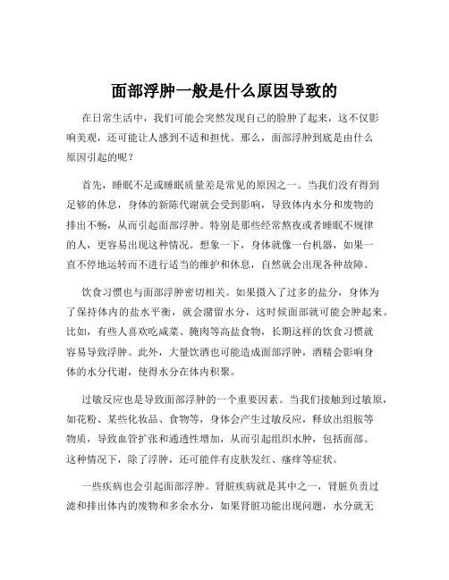 面部浮肿一般是什么原因导致的