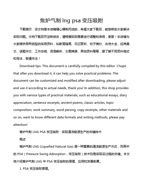 焦炉气制lng psa变压吸附