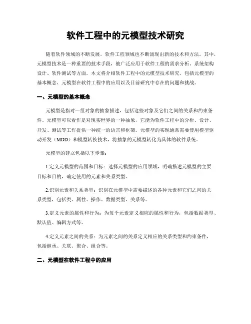 软件工程中的元模型技术研究