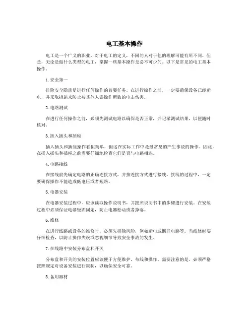 电工基本操作