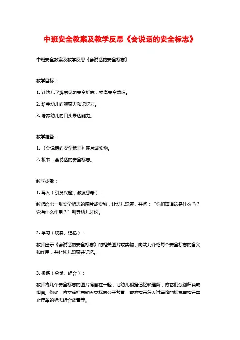 中班安全教案及教学反思《会说话的安全标志》