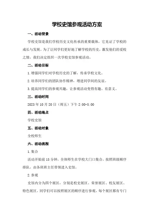学校史馆参观活动方案