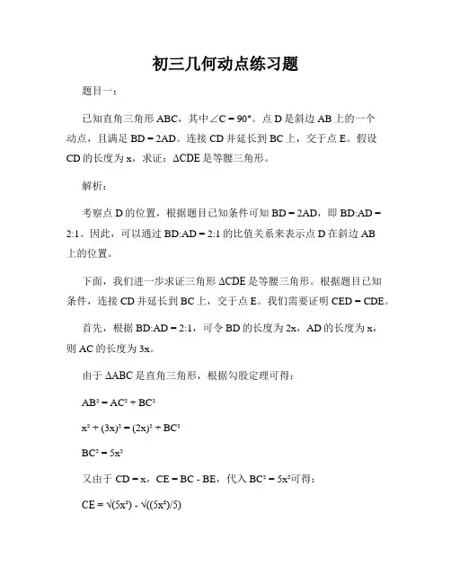 初三几何动点练习题